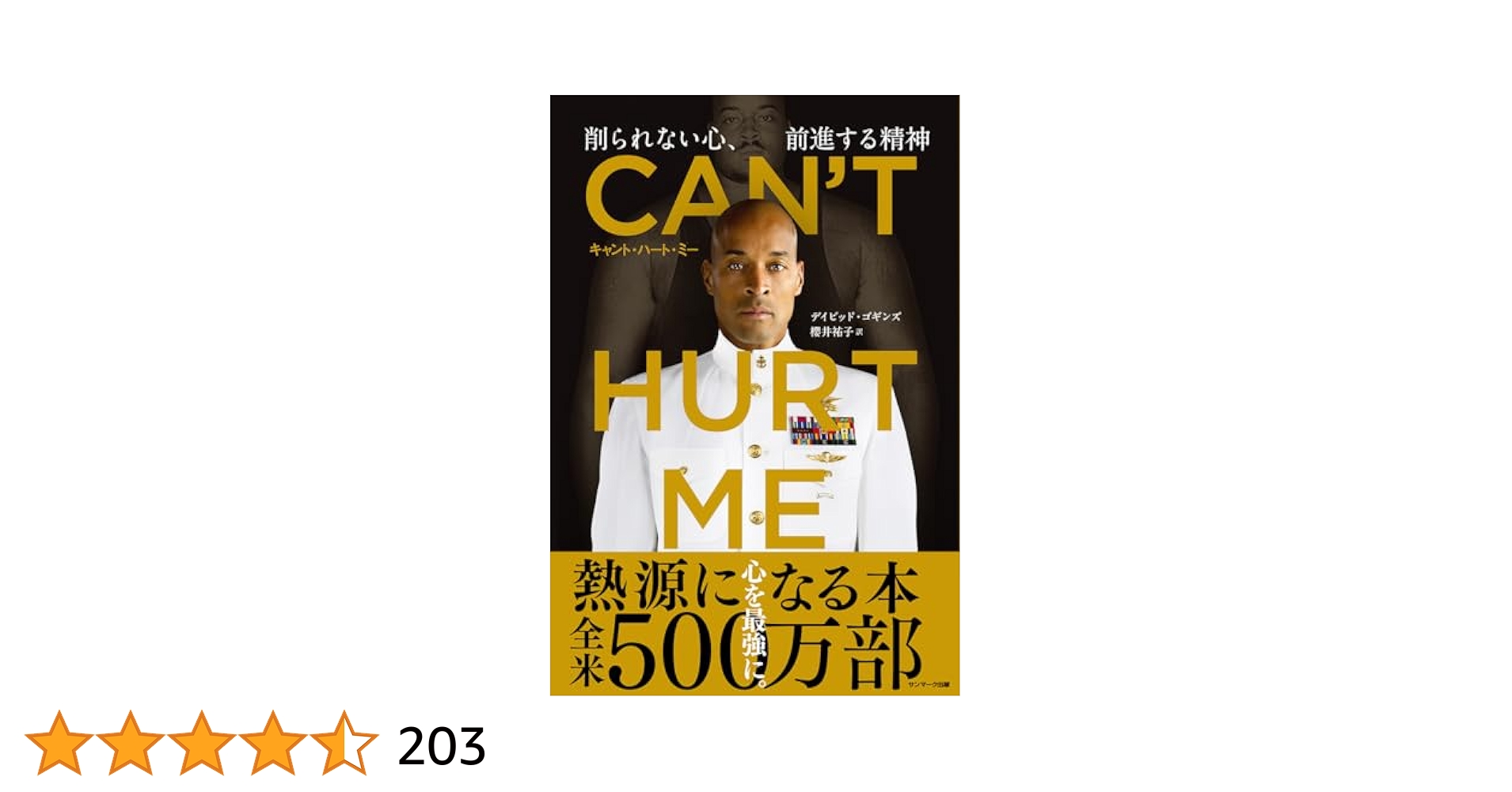 「CAN'T HURT ME削られない心、前進する精神」デイビッド・ゴギンズ CAN'T HURT ME(キャント・ハート・ミー) 削られない心、前進